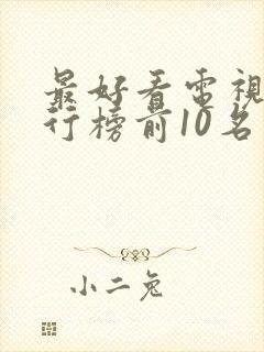 最好看电视剧排行榜前10名