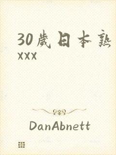 30岁日本熟妇xxx