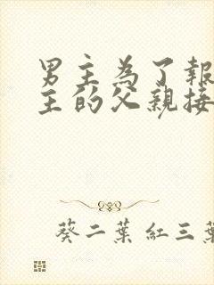 男主为了报复女主的父亲接近女主的小说