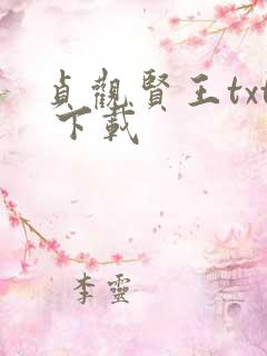 贞观贤王txt 下载