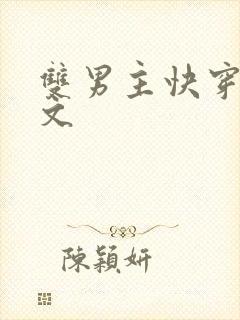 双男主快穿生子文