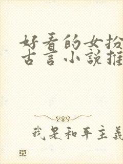 好看的女扮男装古言小说推荐