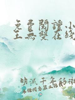 免费阅读小说兵王无双在线阅读全文