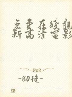 免费在线观看最新高清电影电视剧