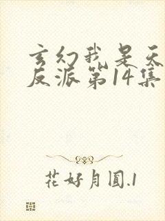 玄幻我是天命大反派第14集