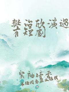 樊治欣演过的所有短剧