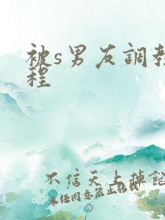 被s男友调教过程