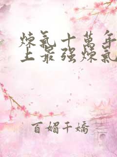 炼气十万年和史上最强炼气期