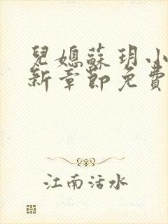 儿媳苏玥小说最新章节免费阅读