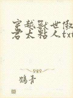 穿越兽世傲娇夫君太粘人txt全本