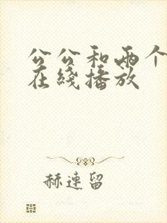 公公和两个儿媳在线播放