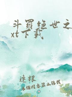 斗罗绝世之光txt下载