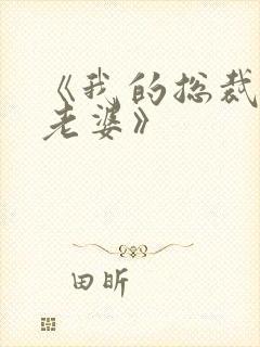 《我的总裁绝色老婆》