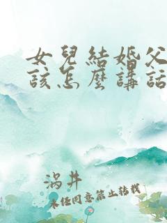 女儿结婚父母应该怎么讲话