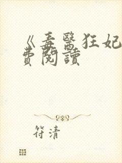 《毒医狂妃》免费阅读