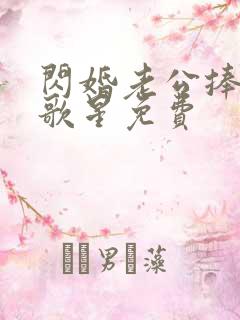 闪婚老公捧我当歌星免费