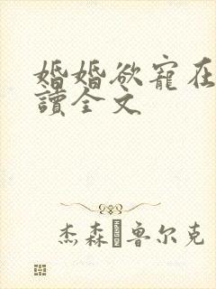 婚婚欲宠在线阅读全文