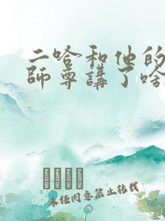 二哈和他的白猫师尊讲了啥