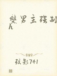 双男主强制爱高h