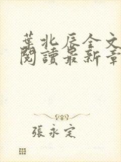 叶北辰全文免费阅读最新章节在线