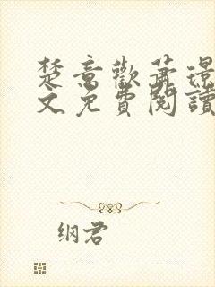 楚意欢萧璟尧全文免费阅读