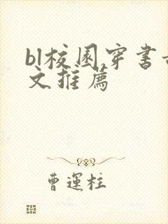 bl校园穿书甜文推荐