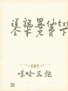 道诡异仙txt全本免费下载