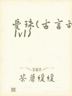 爱珠(古言甜宠 1v1)