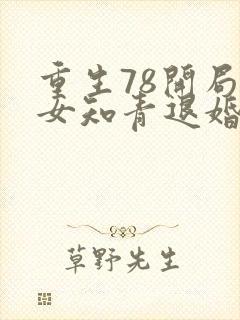 重生78开局被女知青退婚txt