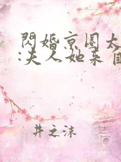 闪婚京圈太子爷:夫人她来自农村大结局