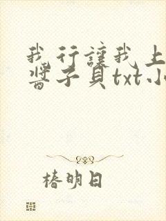 我行让我上by酱子贝txt小说下载