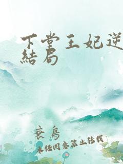 下堂王妃逆袭记结局