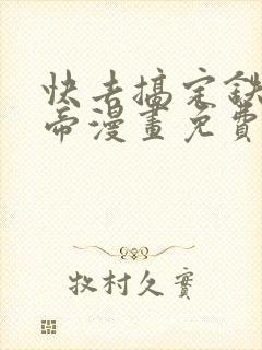 快去搞定铁壁皇帝漫画免费阅读漫画