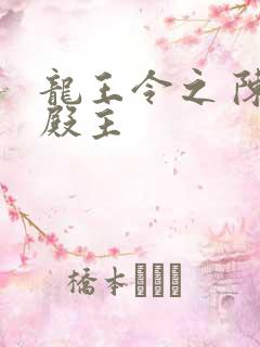 龙王令之 陈平殿主