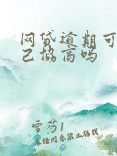 网贷逾期可以自己协商吗