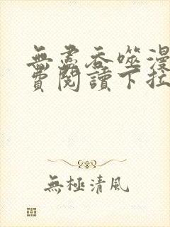 无尽吞噬漫画免费阅读下拉式奇漫屋六漫画