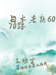 日本老熟60 70路
