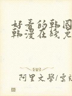 好看的韩国漫画韩漫在线免费