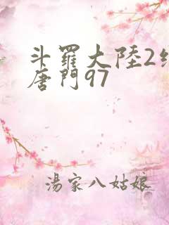 斗罗大陆2绝世唐门97