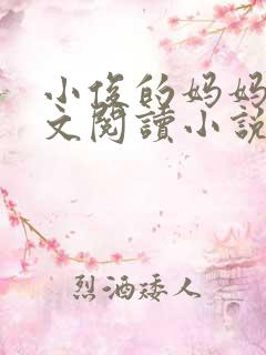 小俊的妈妈后全文阅读小说