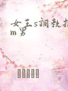 女王s调教折磨m男