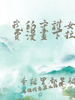 我的守护女友免费漫画下拉式