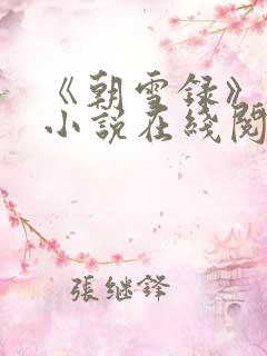《朝雪录》原著小说在线阅读
