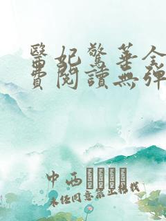 医妃惊华全文免费阅读无弹窗