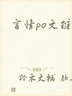 言情po文推荐