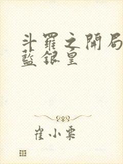 斗罗之开局献祭蓝银皇