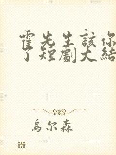 霍先生该你入局了短剧大结局