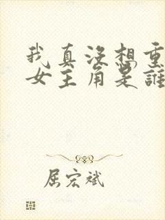 我真没想重生啊女主角是谁