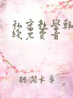 私密教学韩漫在线免费看