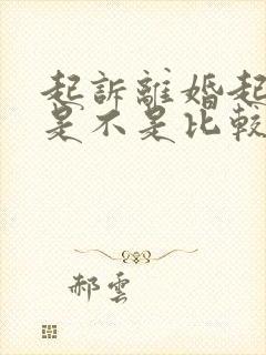 起诉离婚起诉方是不是比较吃亏